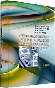 Технологическое оснащение процессов изготовления конструктивно сложных деталей