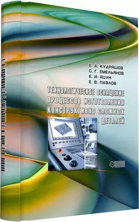 Технологическое оснащение процессов изготовления конструктивно сложных деталей — 321491 — 1