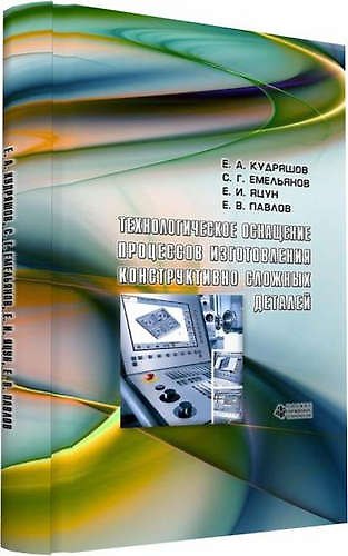 Книга Технологическое оснащение процессов изготовления конструктивно сложных деталей () — 1