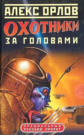 Книга Охотники за головами (Алекс Орлов, Антон Орлов)