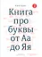 Книга про буквы от Аа до Яя — 2538293 — 1
