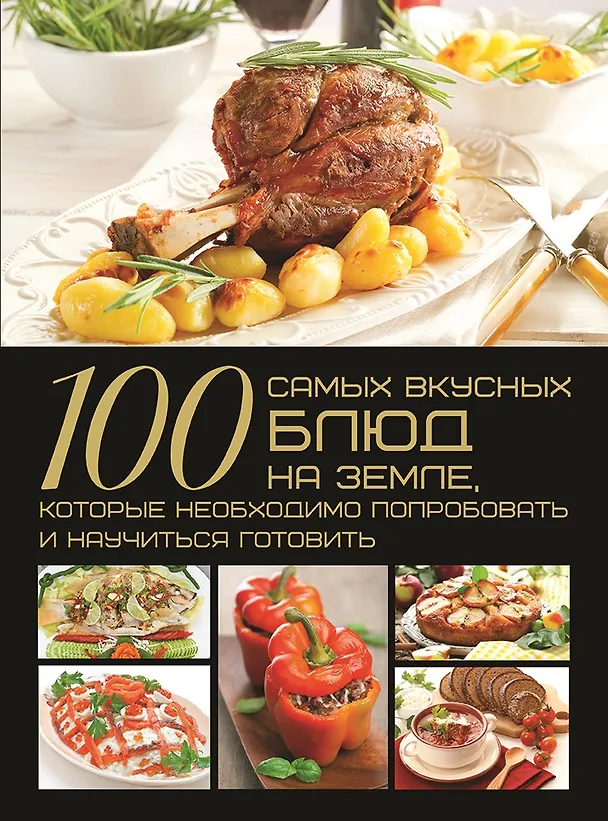 Книга 100 самых вкусных блюд на Земле, которые необходимо попробовать и научиться готовить (Дарья Ермакович) — 1