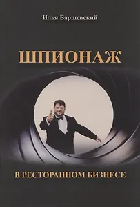 Шпионаж в ресторанном бизнесе