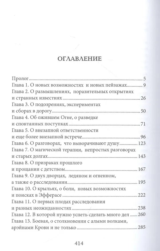 Книга Тайны Изначальных. Дорогами Эфира (Мария Боталова) — 4