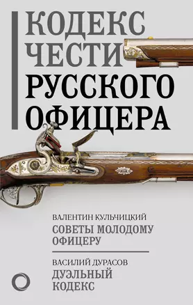 Кодекс чести русского офицера — 2969861 — 1
