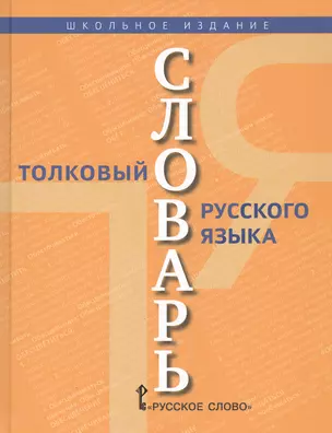 Толковый словарь русского языка. В 2 томах. Том 2: П-Я (комплект из 2 книг) — 2807770 — 1