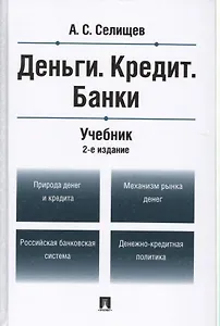 Деньги.Кредит.Банки.Уч.-2-е изд.