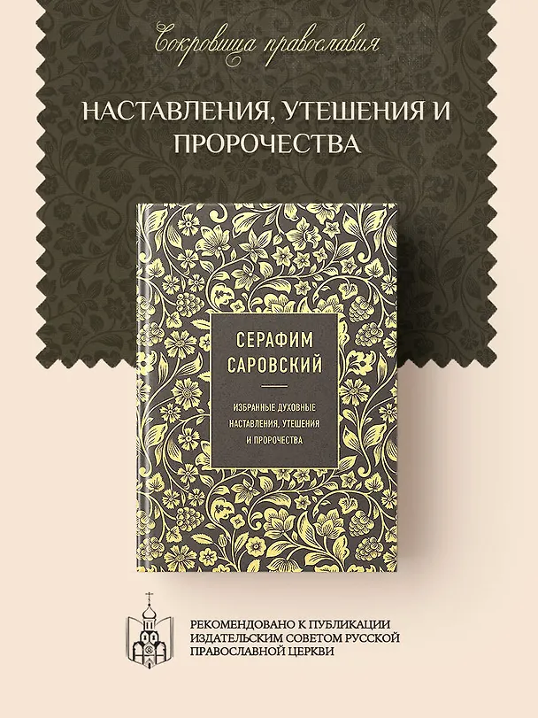 Книга Серафим Саровский. Избранные духовные наставления, утешения и пророчества (Серафим Саровский) — 5