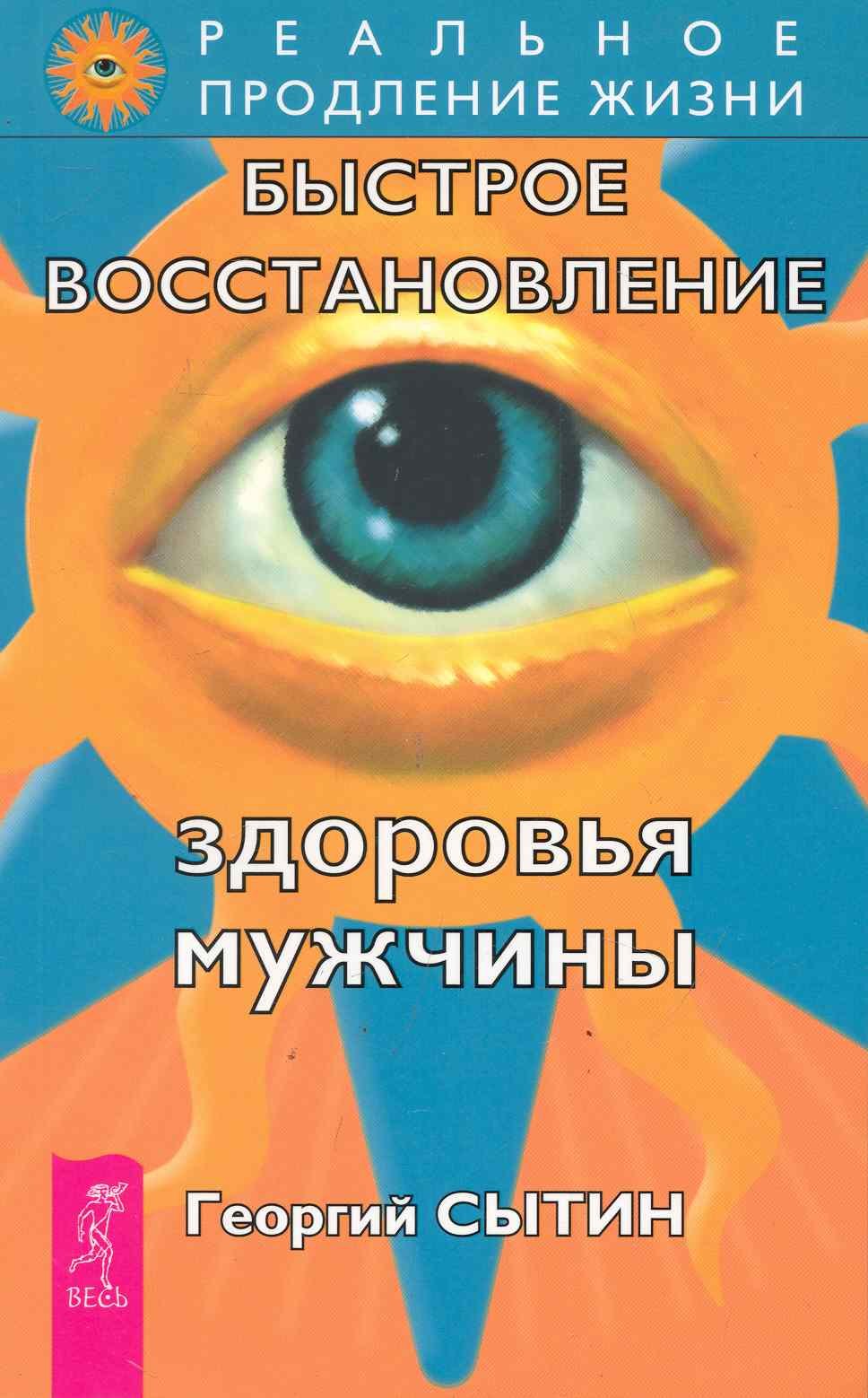 

Быстрое восстановление здоровья мужчины. / 2-е изд., перер. и доп.