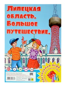 Липецкая область. Большое путешествие. Настольная игра