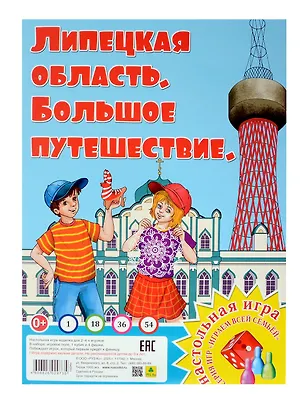 Книга Липецкая область. Большое путешествие. Настольная игра ()