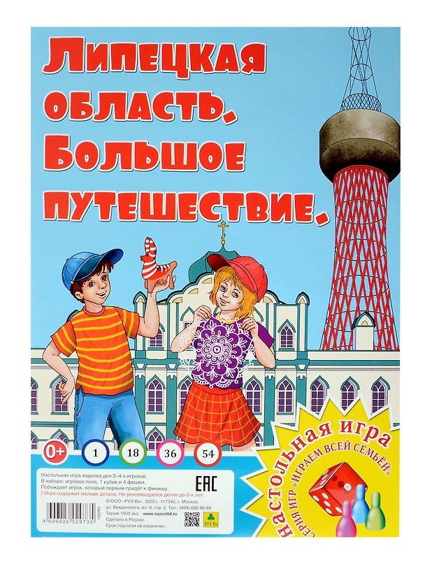 Книга Липецкая область. Большое путешествие. Настольная игра () — 1