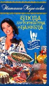 Блюда для торжества и банкета