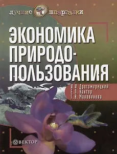 Экономика природопользования