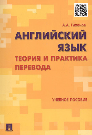 Английский язык. Теория и практика перевода : учебное пособие — 2116626 — 1