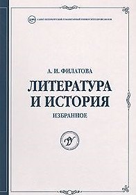 Книга Литература и история Избранное (Труды университета). Филатова А. (Бизнес-Пресса) () — 1