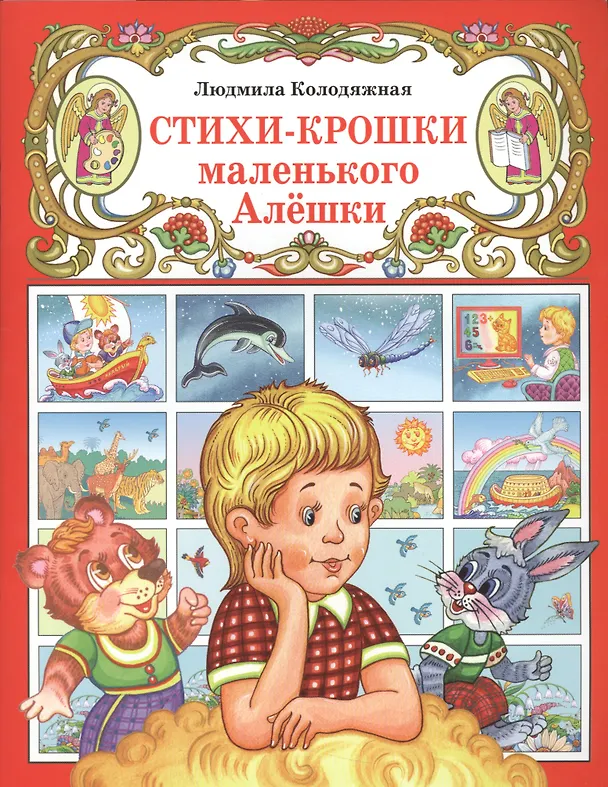 Книга Стихи-крошки маленького Алёшки (Людмила Колодяжная) — 1