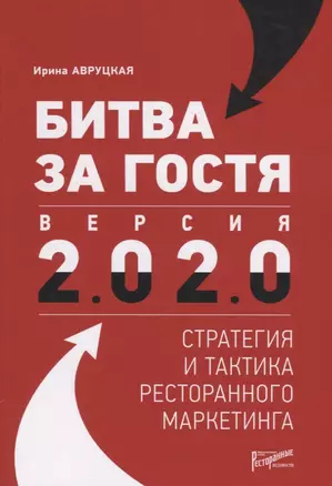 Битва за гостя: Версия 2.0 2.0. Статегия и тактика ресторанного маркетинга — 2555424 — 1