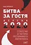 Битва за гостя: Версия 2.0 2.0. Статегия и тактика ресторанного маркетинга — 2555424 — 1