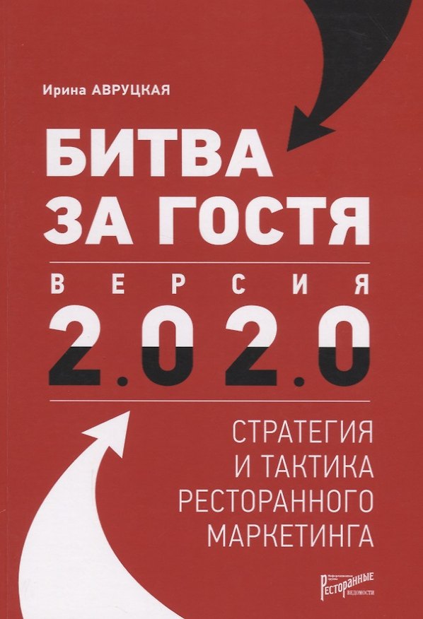 Книга Битва за гостя: Версия 2.0 2.0. Статегия и тактика ресторанного маркетинга (Ирина Авруцкая) — 1