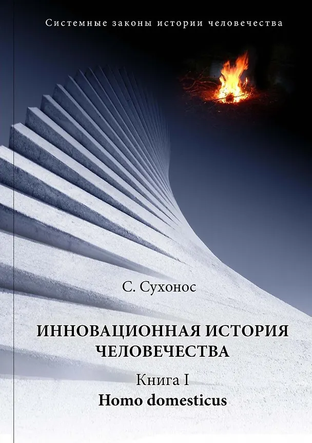 Книга Инновационная история человечества. Кн.1 Homo domesticus (Сергей Сухонос) — 1