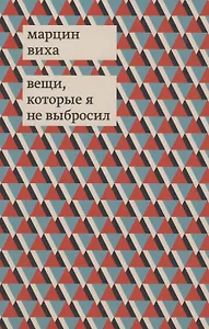 Вещи, которые я не выбросил