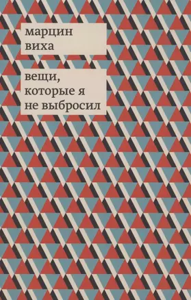 Вещи, которые я не выбросил — 2901880 — 1