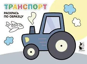 Книга Транспорт. Раскрась по образцу ()