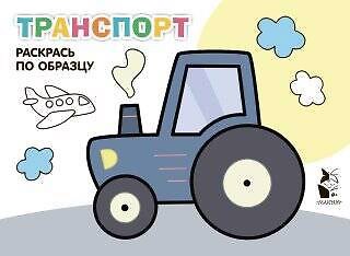 Книга Транспорт. Раскрась по образцу () — 1