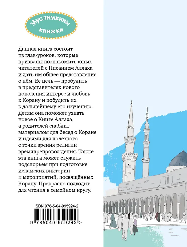 Книга Детям о Коране (Карима Сорокоумова) — 2
