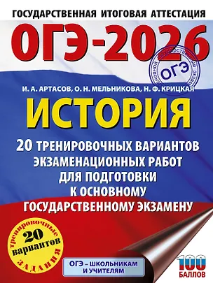 Книга ОГЭ-2026. История. 20 тренировочных вариантов экзаменационных работ для подготовки к основному государственному экзамену (Игорь Артасов, Ольга Мельникова, Надежда Крицкая)