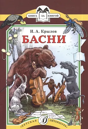 Книга Басни (илл. Лаптева) (мКзК) Крылов (Иван Крылов)