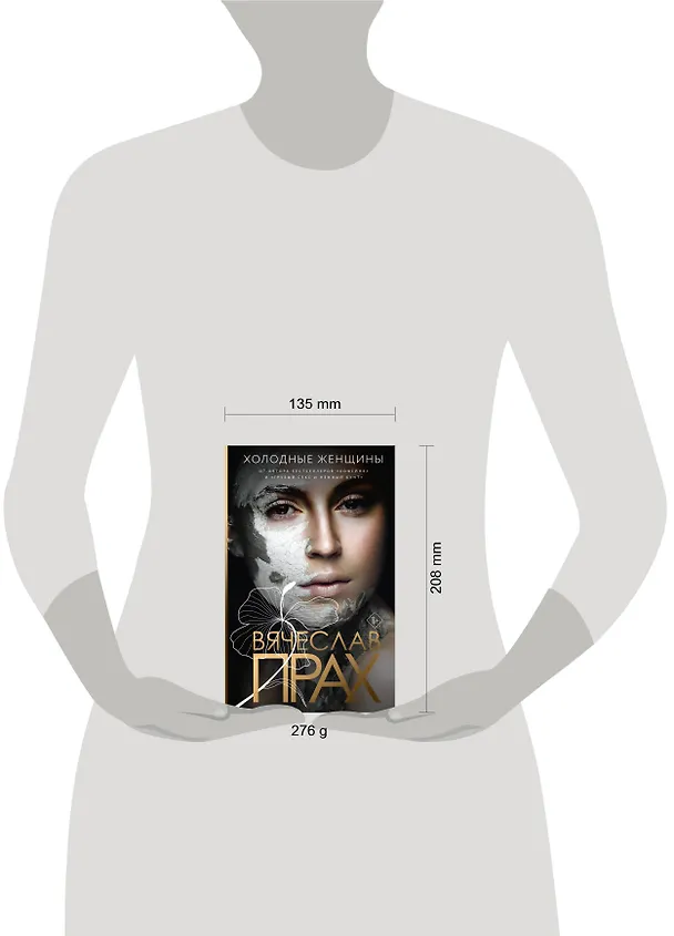 Книга Холодные женщины (Вячеслав Прах) — 5