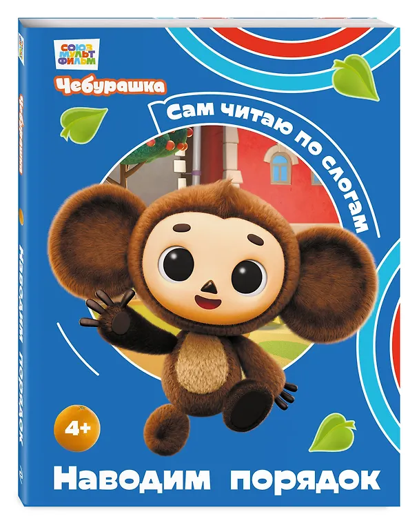 Книга Наводим порядок (Чебурашка: коллектив авторов) — 4