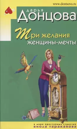 Три желания женщины-мечты — 2628742 — 1