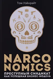 Narconomics: Преступный синдикат как успешная бизнес-модель