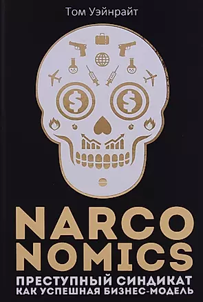 Narconomics: Преступный синдикат как успешная бизнес-модель — 2657622 — 1