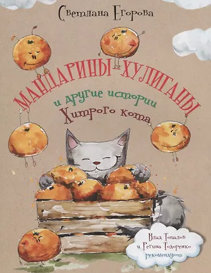 Книга Мандарины-хулиганы и другие истории Хитрого кота. Стихи для детей ()