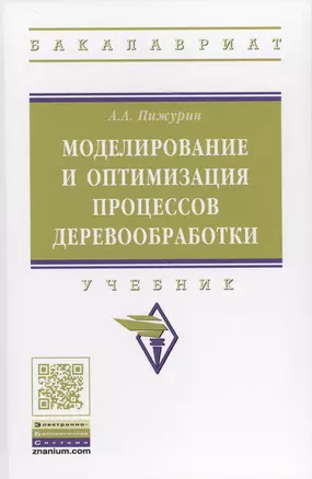 Моделирование и оптимизация процессов деревообработки — 2707401 — 1