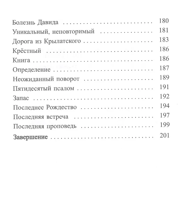 Книга Ничего не бойтесь! Воспоминания об отце Георгии Брееве (Наталия Голдовская) — 5