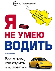Я не умею водить. 3-е издание