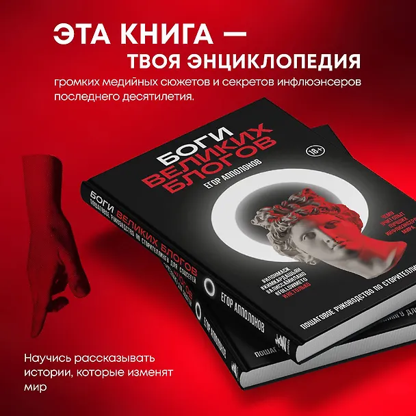 Книга Боги великих блогов: пошаговое руководство по сторителлингу для соцсетей (Егор Апполонов) — 6