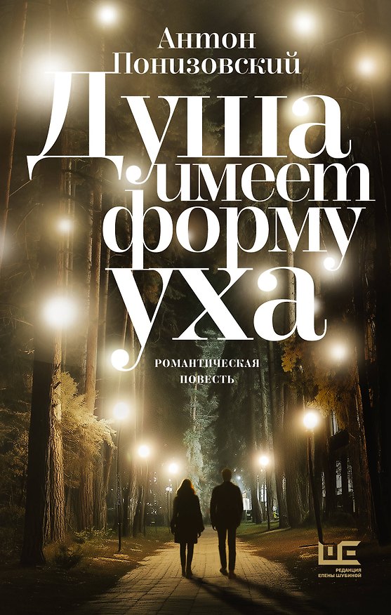 Книга Душа имеет форму уха (Антон Понизовский) — 1