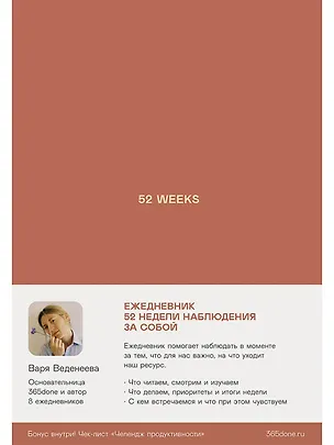 Книга Ежедневники Веденеевой: 52 weeks / Ежедневник: 52 недели для наблюдения за собой (Варвара Веденеева)
