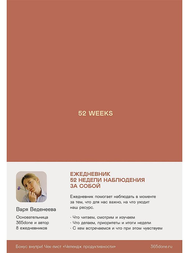 Книга Ежедневники Веденеевой: 52 weeks / Ежедневник: 52 недели для наблюдения за собой (Варвара Веденеева) — 1