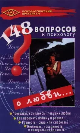 148 вопросов психологу о любви — 2354215 — 1