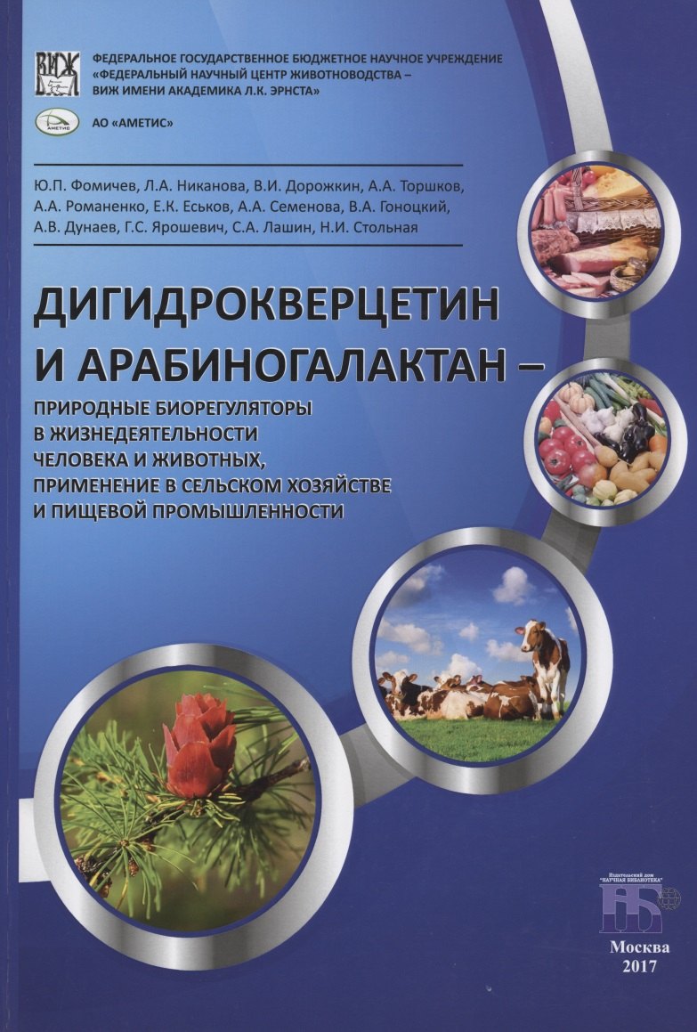 

Дигидрокверцетин и арабиногалактан – природные биорегуляторы в жизнедеятельности человека и животных, применение в сельском хозяйстве и пищевой промышленности