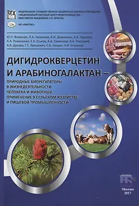 Дигидрокверцетин и арабиногалактан – природные биорегуляторы в жизнедеятельности человека и животных, применение в сельском хозяйстве и пищевой промышленности