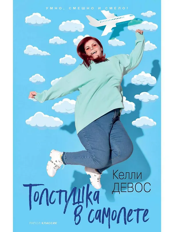 Книга Толстушка в самолете (Келли Девос) — 1