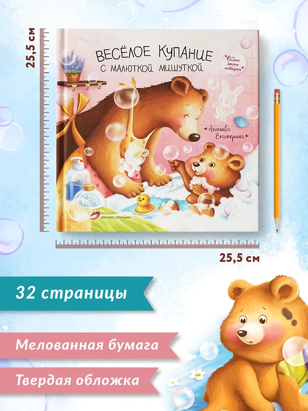 Книга Веселое купание с малюткой мишуткой (Екатерина Аксенова) — 8